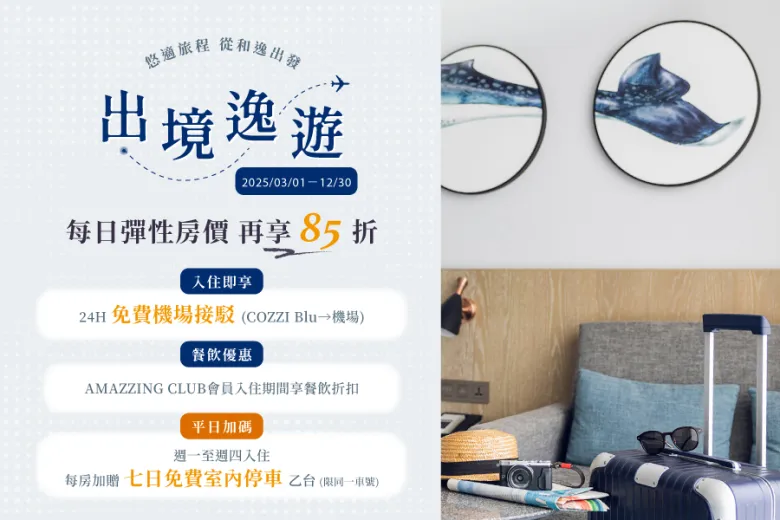 「出境逸遊」 住房專案